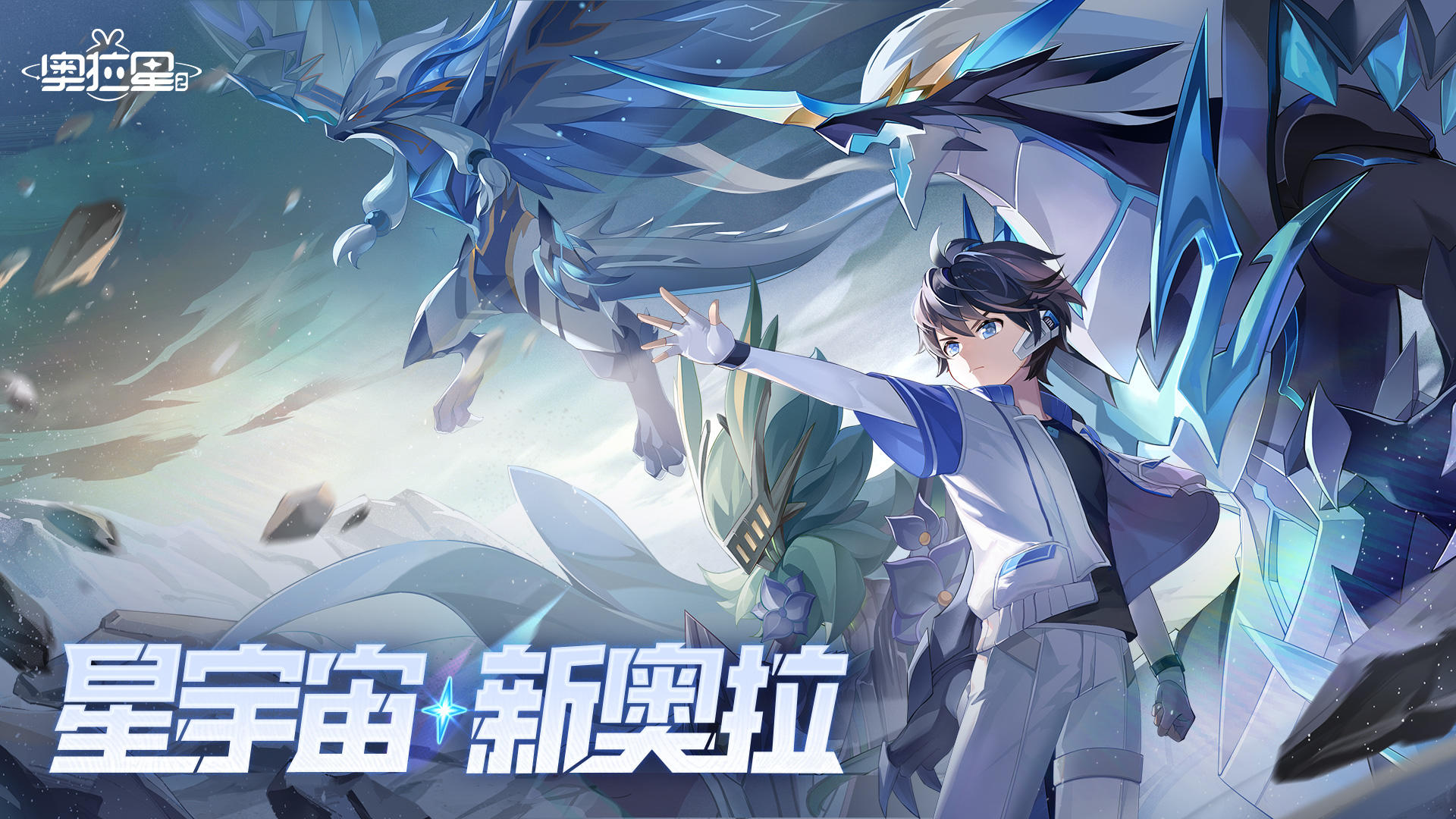 奥拉星2 官网版