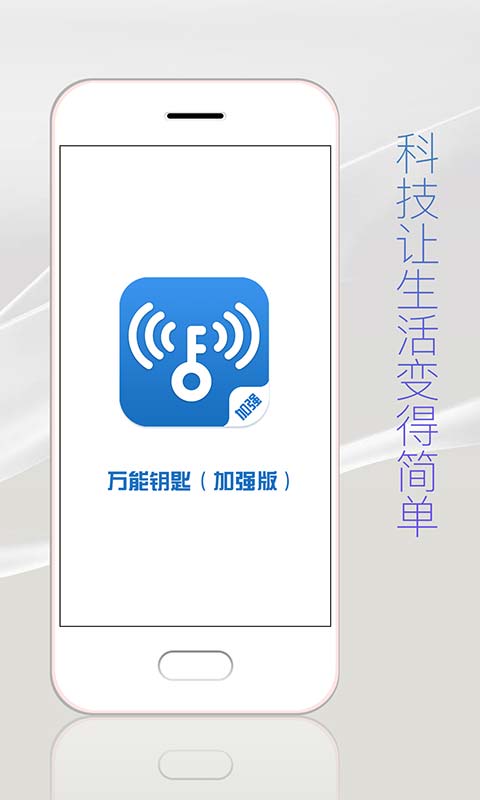 万能钥匙加强版