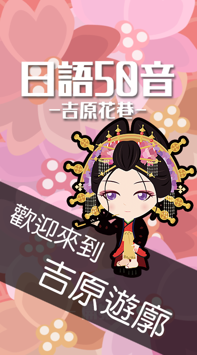 日语50音