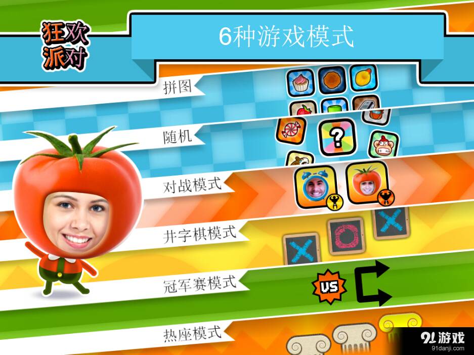 狂欢派对