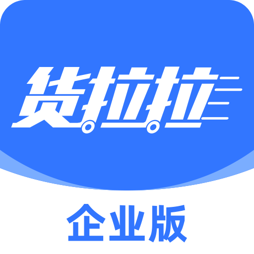 货拉拉 官方版