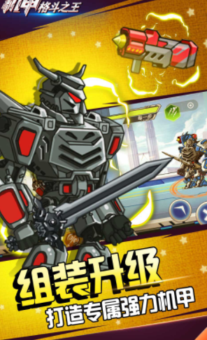 机甲格斗之王