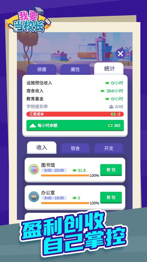 我要当校长 最新版