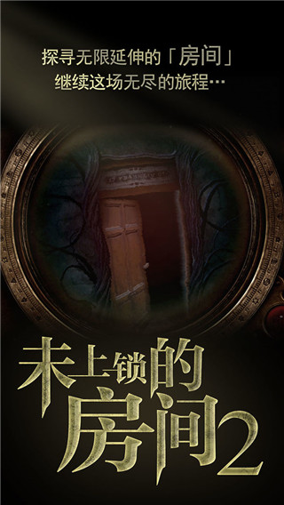 未上锁的房间2正版