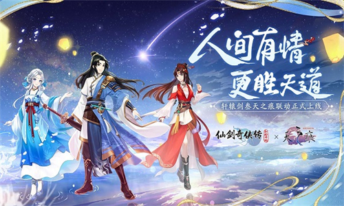 仙剑奇侠传新的开始最新版