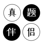 真题伴侣app免费版