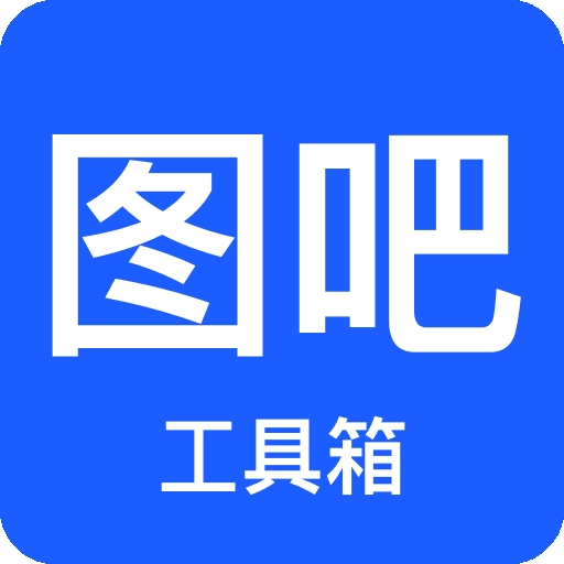 图吧工具箱官方版