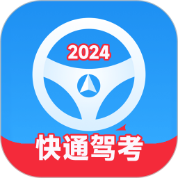快通驾考最新版