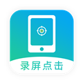 屏幕自动点击app