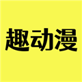 趣动漫app最新免费版