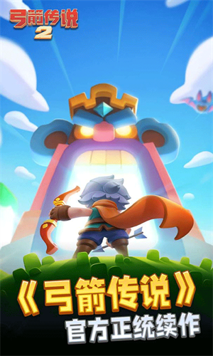 弓箭传说2安卓版