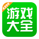 4399游戏大全安卓版