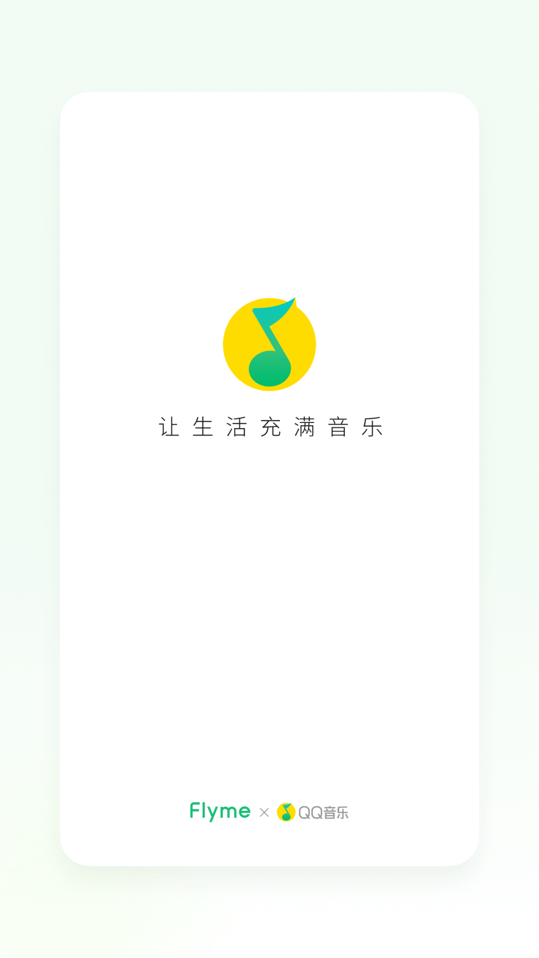 QQ音乐Flyme版