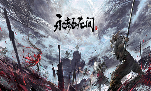 永劫无间