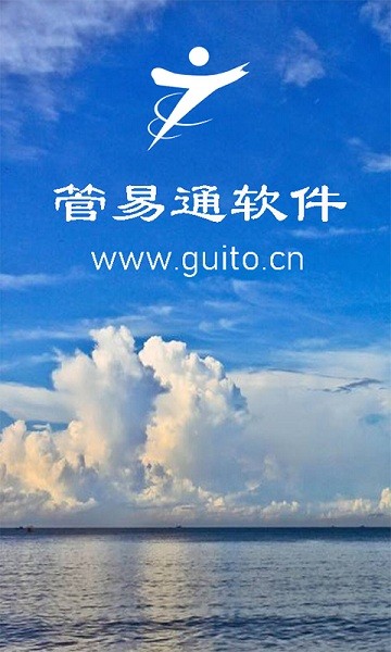 管易通