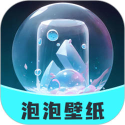泡泡壁纸app安卓版