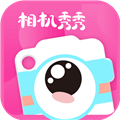 ?相机秀秀免费版