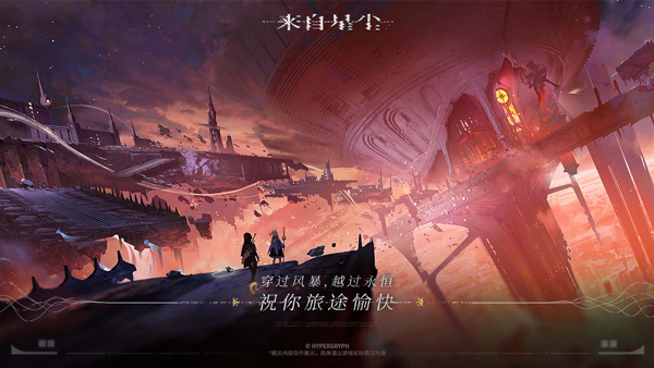 来自星尘手游