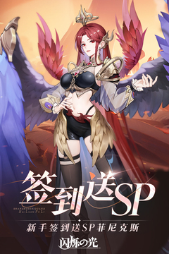 闪烁之光0.1折版