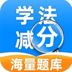 学法减分帮手最新版