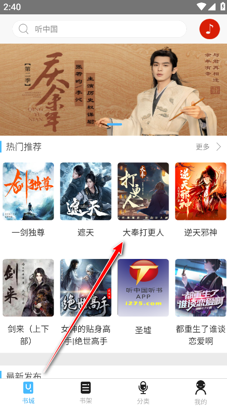 听中国听书