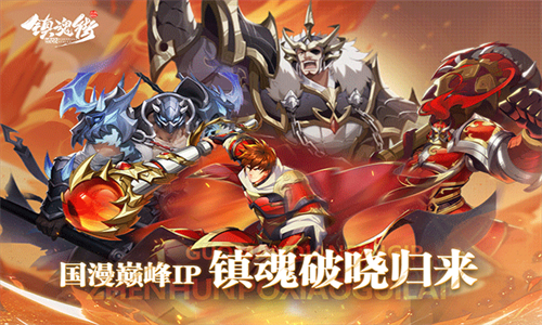 镇魂街破晓国际服