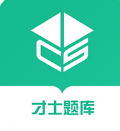 才士题库最新免费版