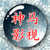 神马影视免费追剧app
