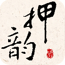 押韵大师app完整版