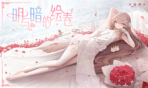 灵魂潮汐B服