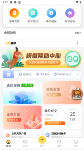 螃蟹账号代售app怎么购买账号 图片1