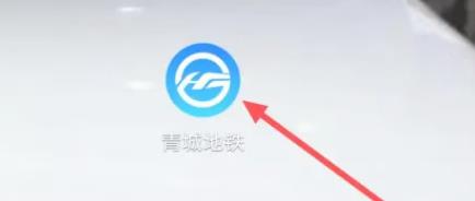 青城地铁2024