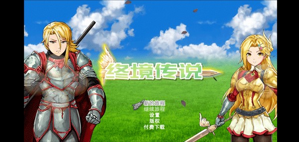 终境传说