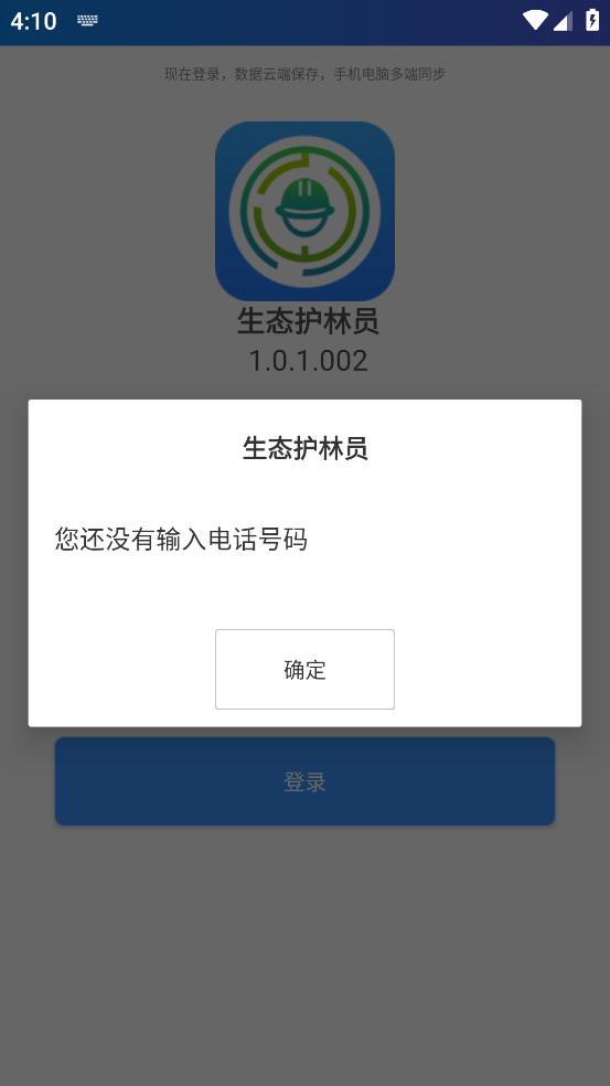生态护林员巡山