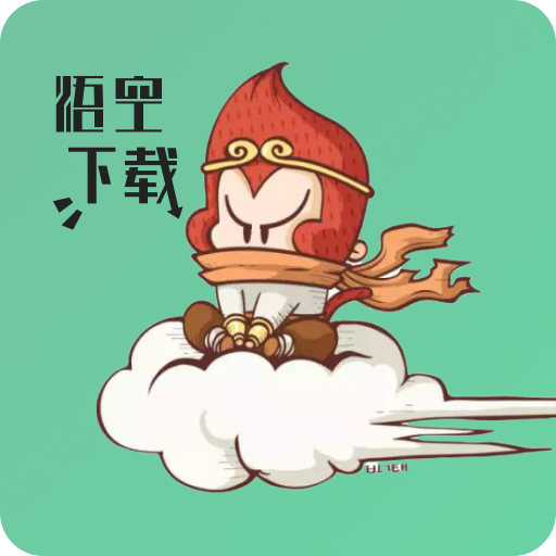悟空下载app最新版