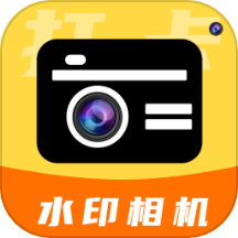 水印相机免费拍照软件app高清版