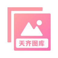 天齐图库手机免费版