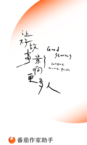 番茄作家助手安卓版