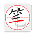 笔顺笔画大全最新版