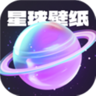 星球壁纸app最新版