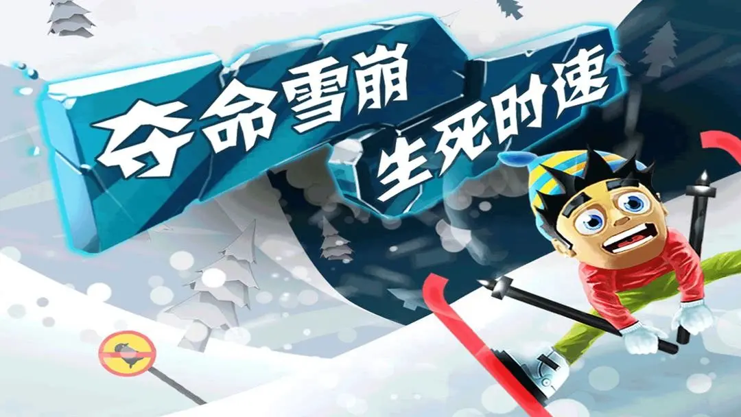 滑雪大冒险2026版