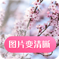 图片变清晰手机版