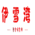 伊雪湾