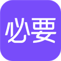 必要电商app官网版