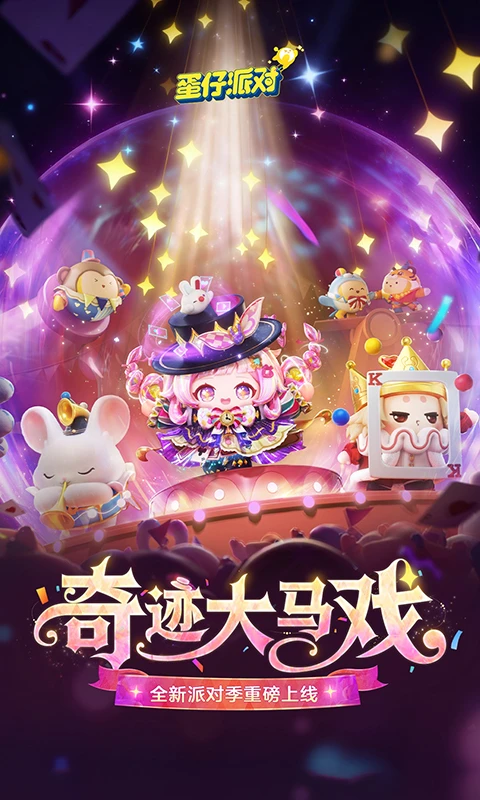 蛋仔派对体验服安卓版