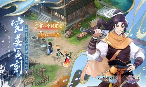 仙剑奇侠传新的开始最新版