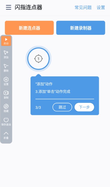 闪指连点器app免费版