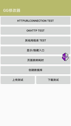 GG修改器安卓版