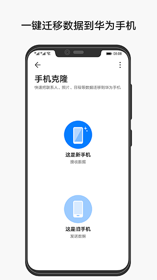 手机克隆一键换机华为版