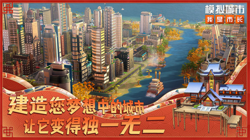 模拟城市我是市长最新版